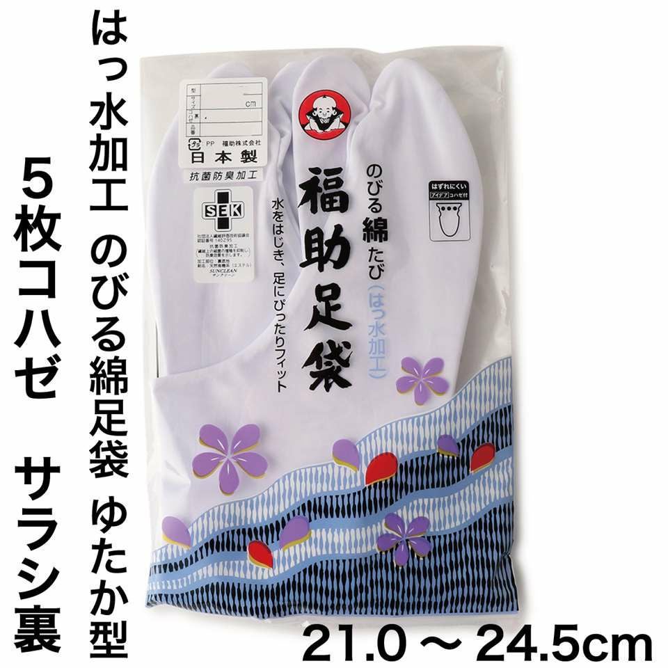 ふくふく1 福助足袋】 のびる綿足袋(はっ水加工) 5枚コハゼ サラシ裏 ゆたか型