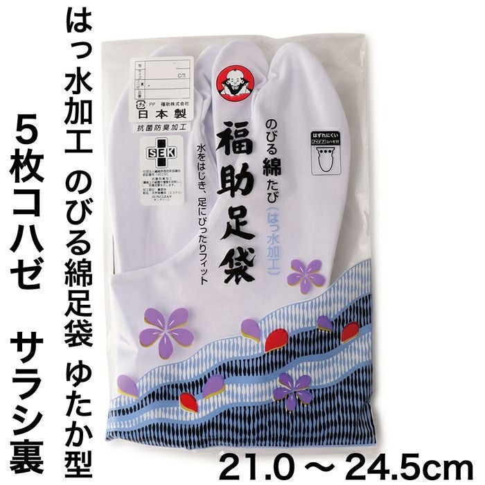 福助足袋】 のびる綿足袋(はっ水加工) 5枚コハゼ サラシ裏 ゆたか型