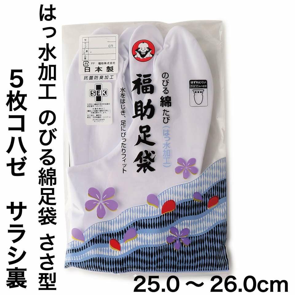 福助足袋】 のびる綿足袋(はっ水加工) 5枚コハゼ サラシ裏 ささ型