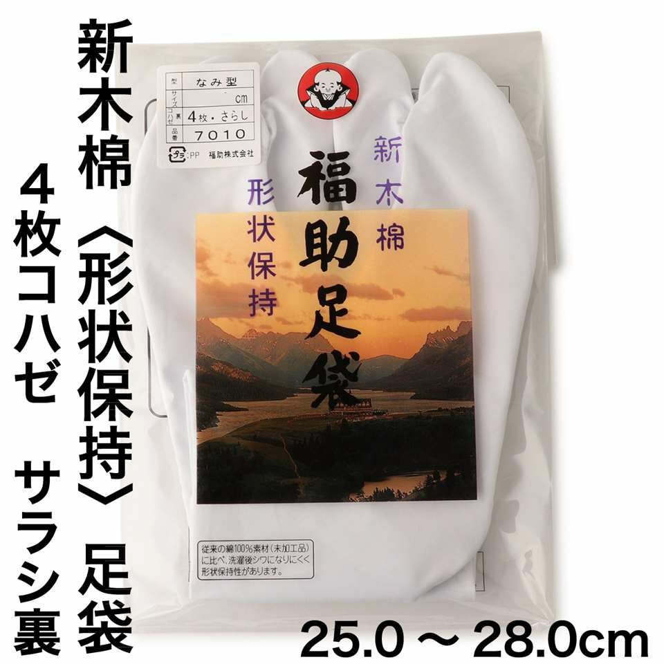 福助足袋】 新木棉(形状保持) 4枚コハゼ サラシ裏 なみ型 (25.0cm-28.0