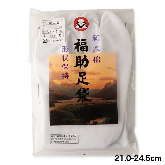 福助足袋】 新木棉(形状保持) 5枚コハゼ サラシ裏 なみ型 (21.0cm-24.5
