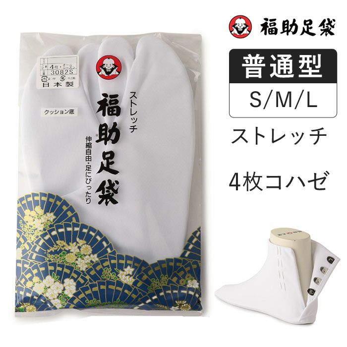 福助足袋】 ストレッチ 4枚コハゼ S/M/Lサイズ | 4枚コハゼ | 福助