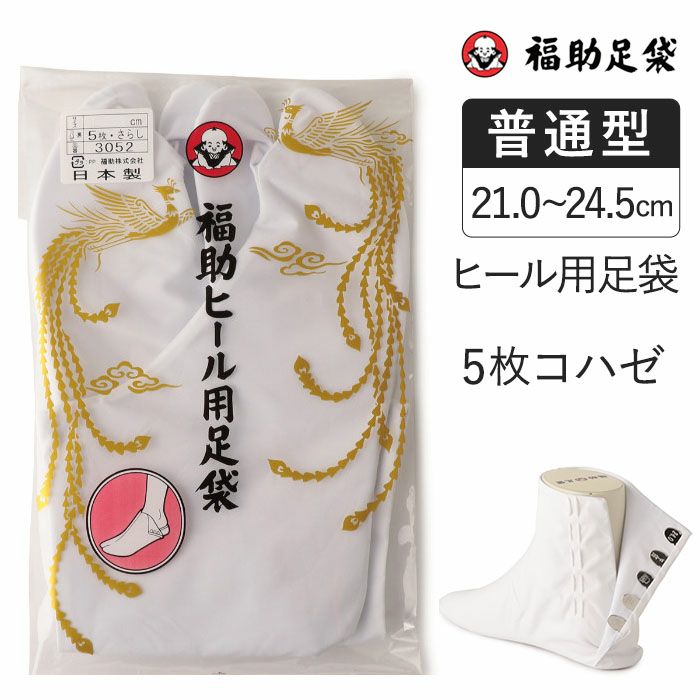 福助足袋】 ヒール用足袋 5枚コハゼ サラシ裏 (21.0～24.5cm) | 足袋