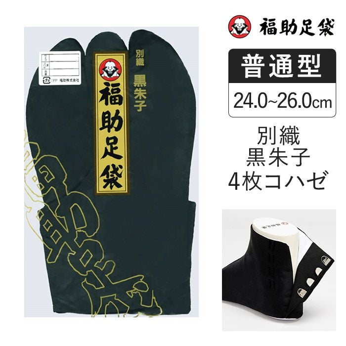 福助足袋】 別織黒朱子 サラシ裏 4枚コハゼ(24.0～26.0cm) | 黒足袋