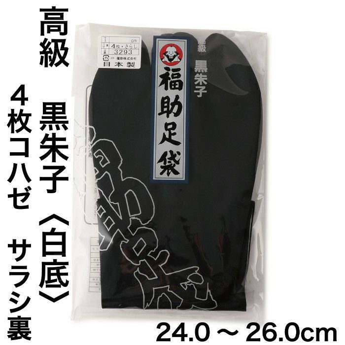 黒助 福助足袋】 高級黒朱子 4枚コハゼ（白底）（サラシ裏）(24.0～26.0cm