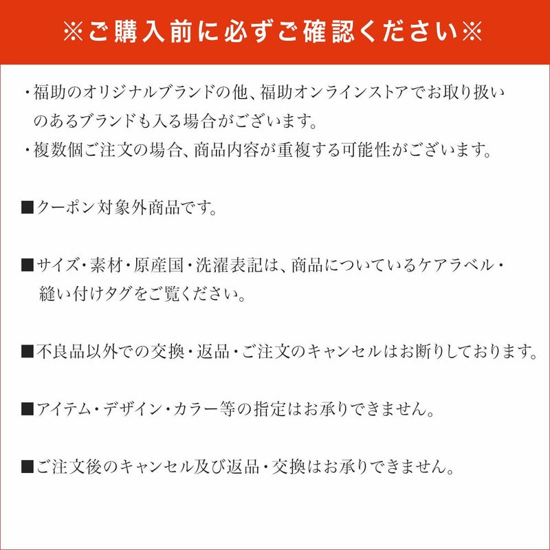 2026年福箱送料無料数量限定超お得約40点入り※3月下旬より順次発送