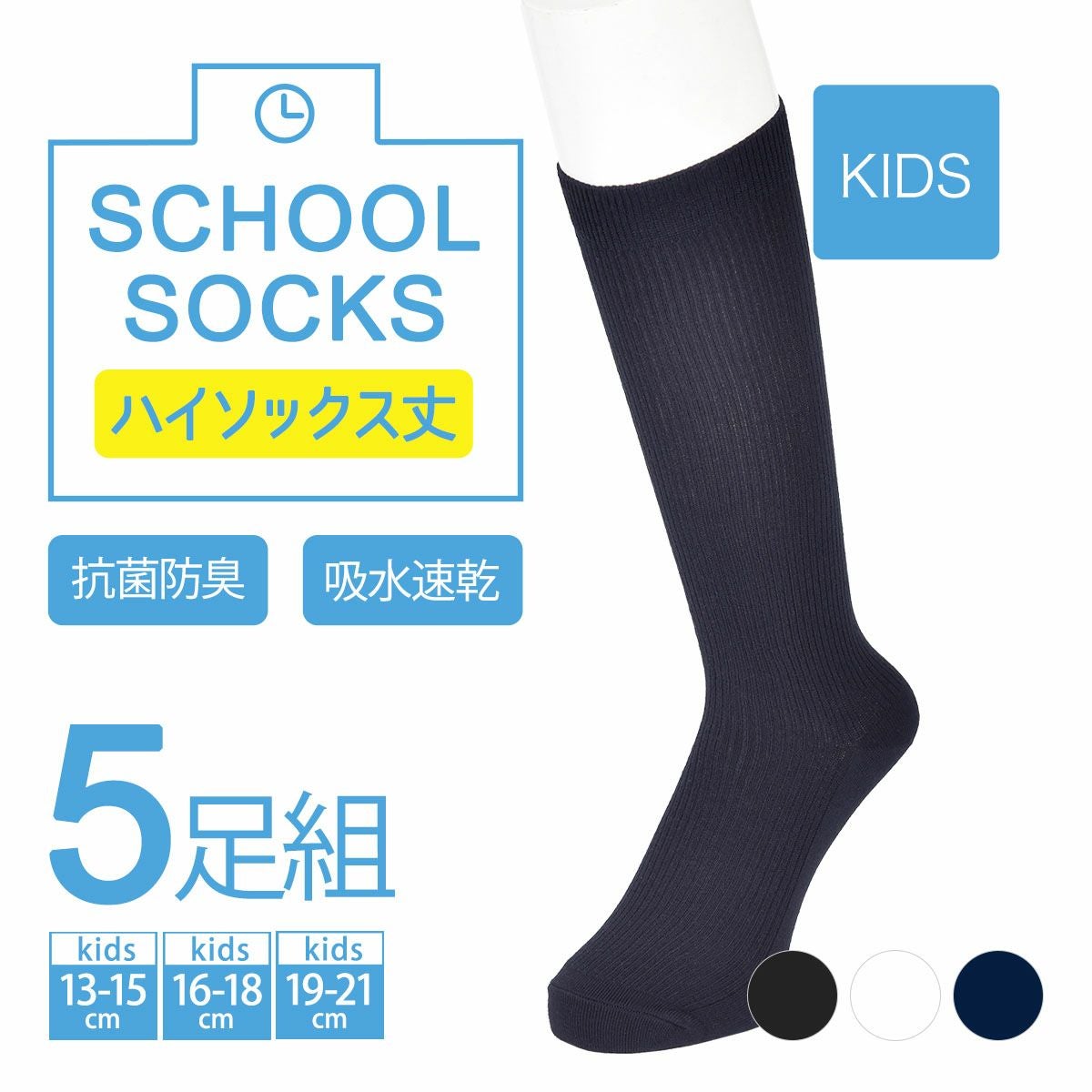 キッズ 5足組 スクールソックス ハイソックス丈