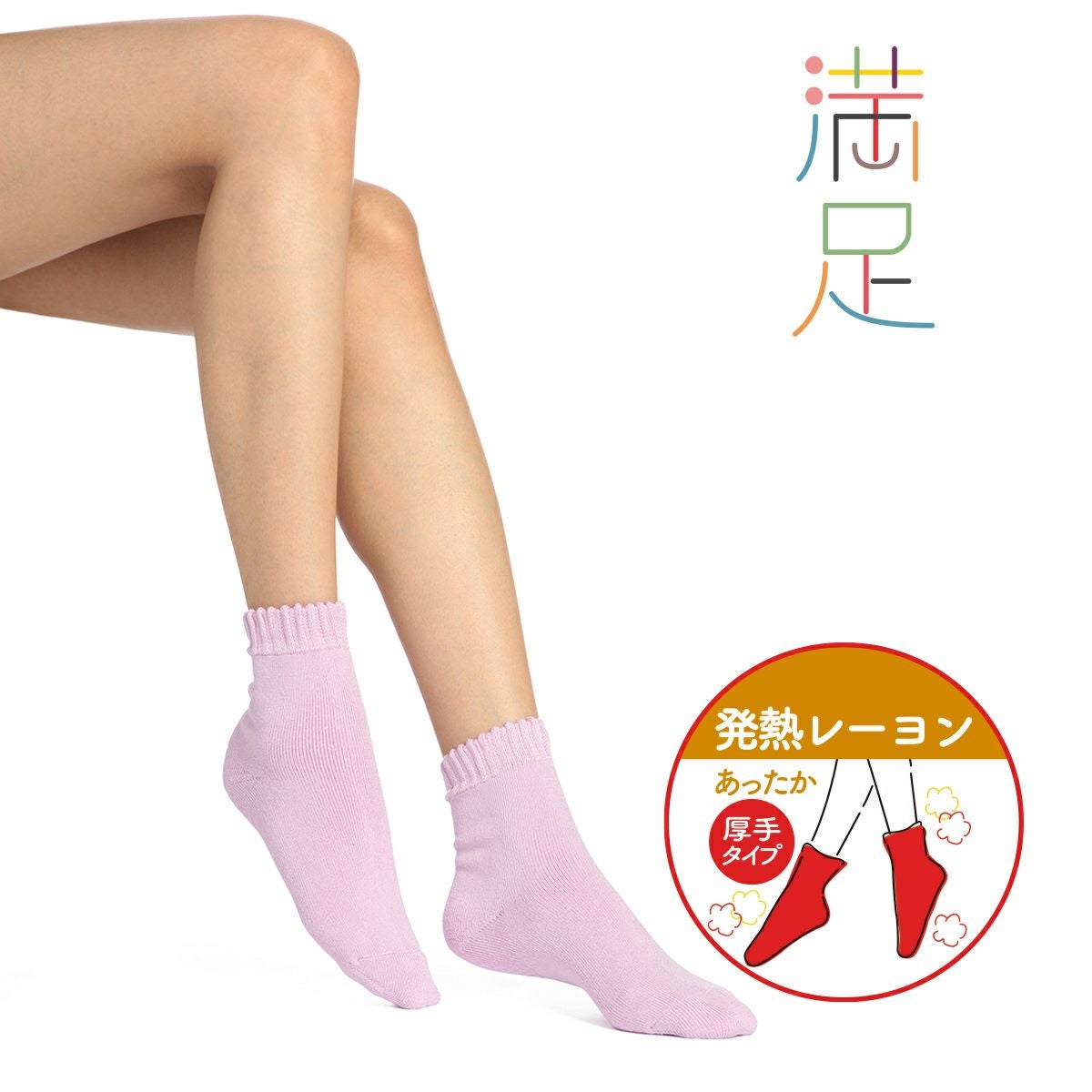 レディース 満足 《やわふわほっこり》 発熱レーヨン 総パイル すべり止め付き ショート丈 ルーム ソックス
