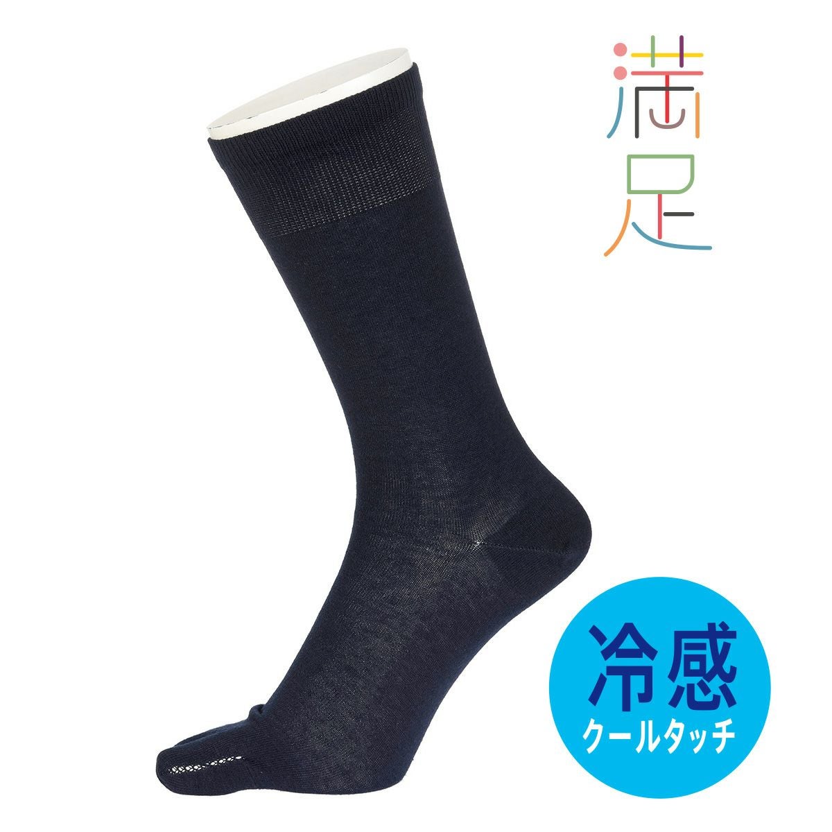 メンズ 満足 冷感 五本指 クルー丈 ソックス