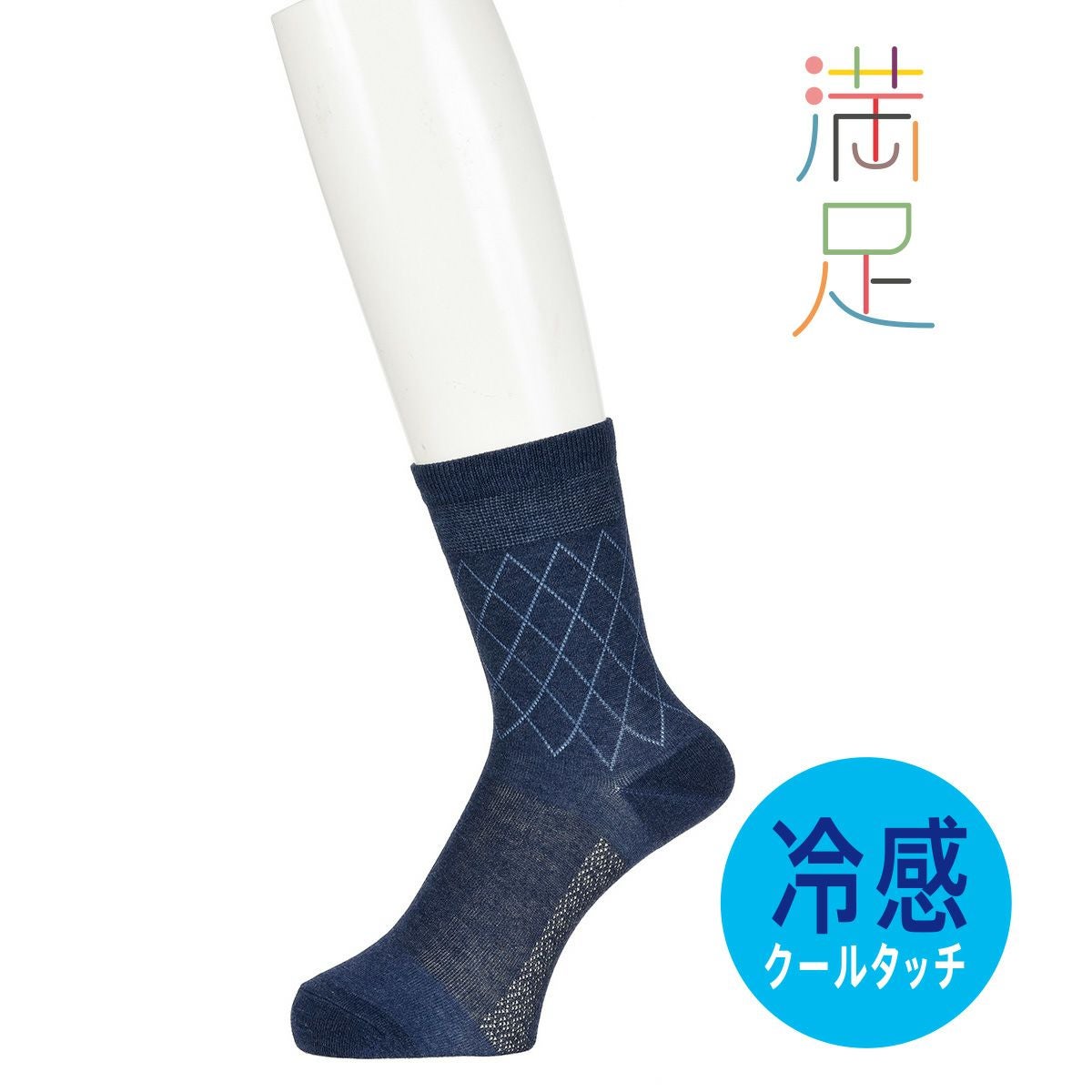メンズ 満足 冷感 ダイヤ柄 ハーフ丈 ソックス