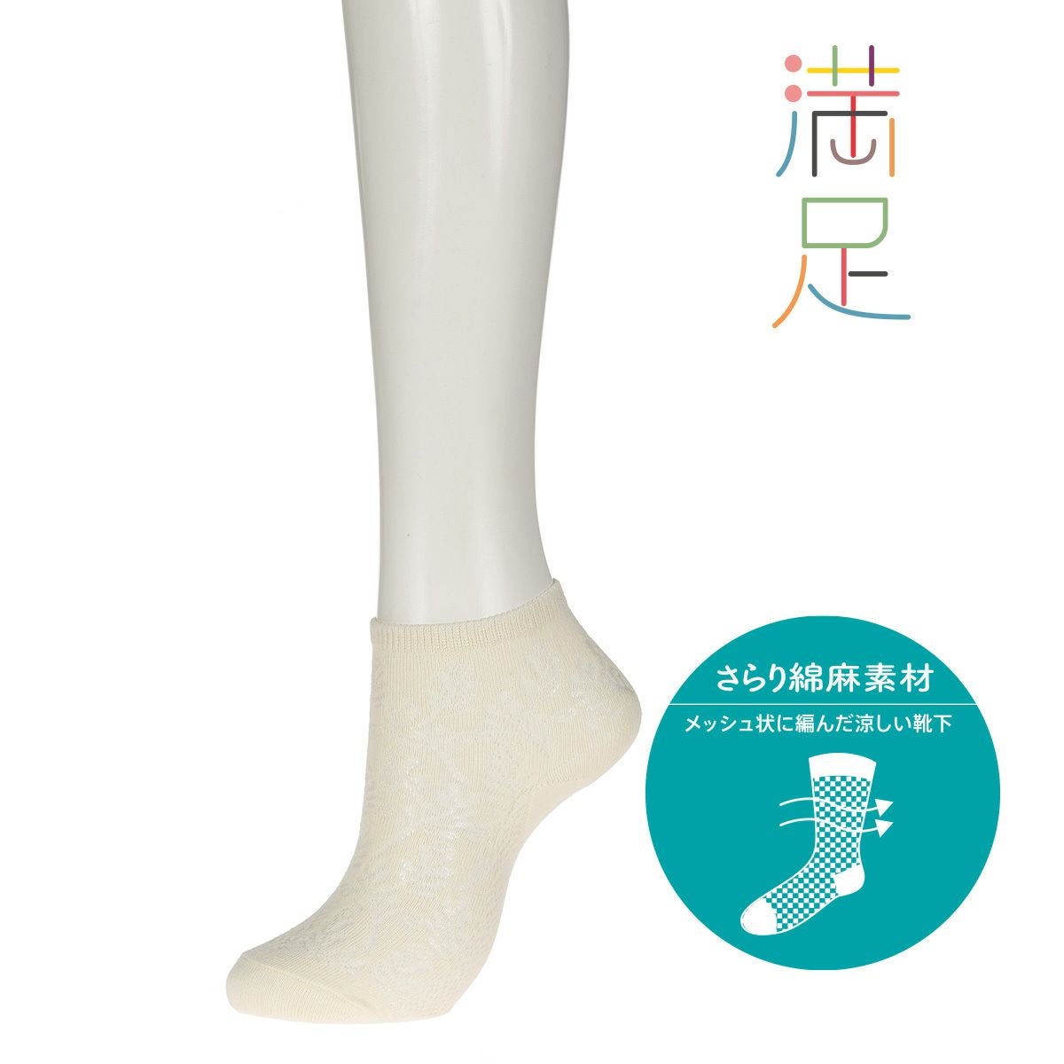 レディース 満足 《さらり綿麻素材》メッシュ ショート丈ソックス