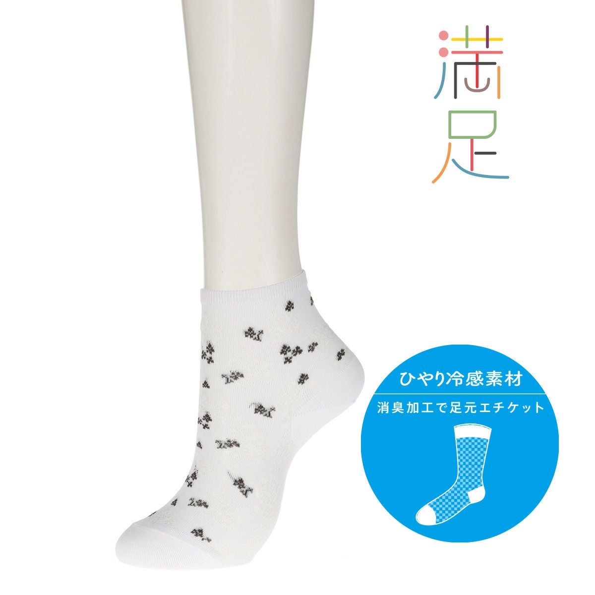 レディース 満足 《ひやり冷感素材》 メッシュ ショート丈ソックス