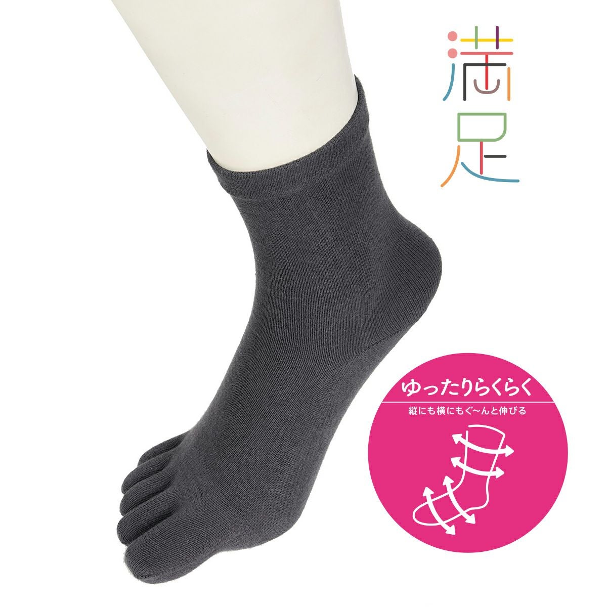 靴下 レディース 満足 《ゆったりらくらく》 綿 ゆったり 五本指 ショート丈