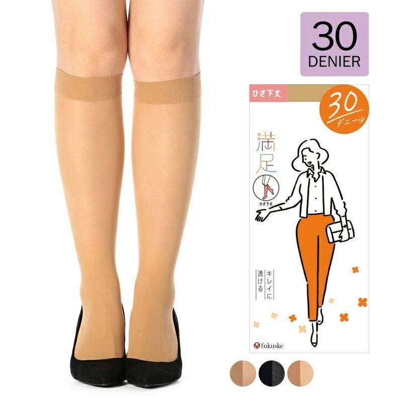 満足 ＜ひざ下丈＞ 《30デニールやわらか》 ショートストッキング