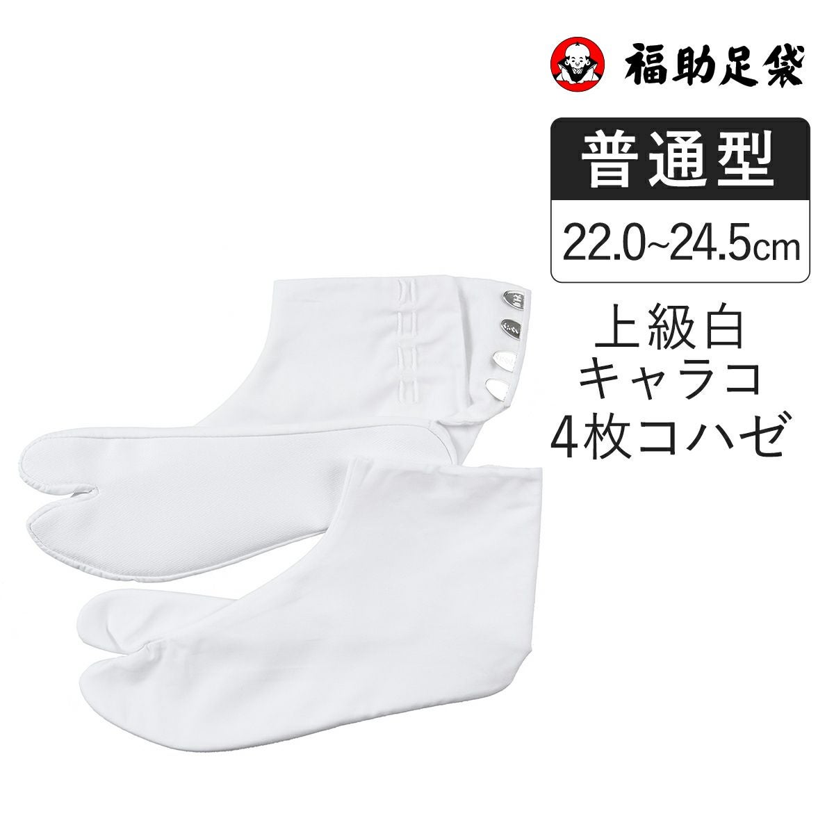 福助足袋】 普通型(なみ型) 暖かいネル裏 ユニセックス 白無地 コハゼ4