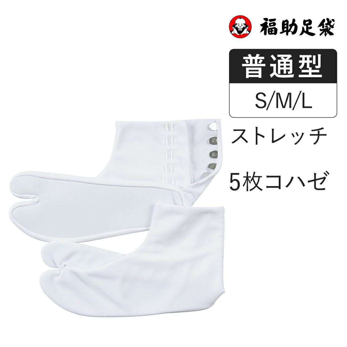 福助足袋】 普通型(なみ型) ナイロントリコット ユニセックス 白無地