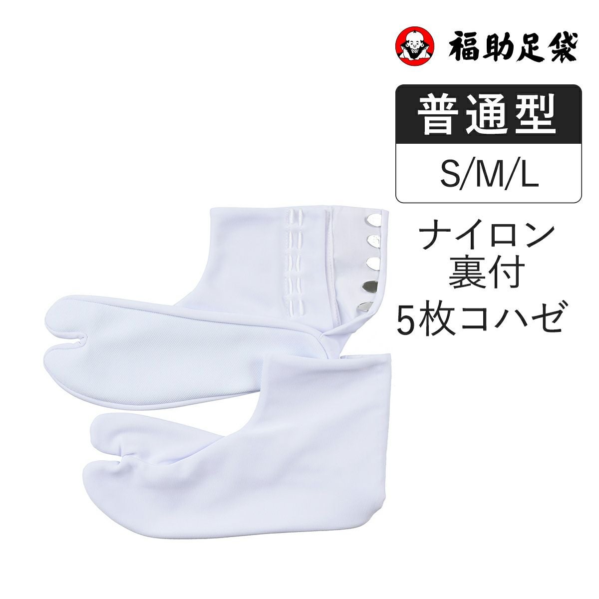 ふく様　1本 福助足袋】 普通型(なみ型) ナイロン素材 ユニセックス 白無地 コハゼ5