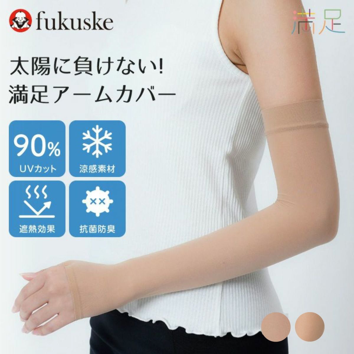 アームカバー | 福助 公式通販オンラインストア