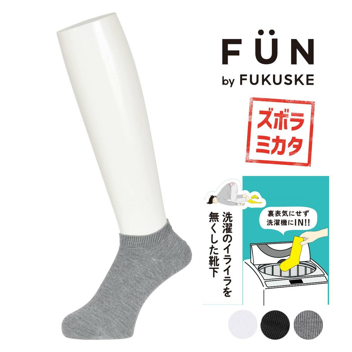 fukuske FUN(フクスケファン)】 靴下 リバーシブルソックス 平無地