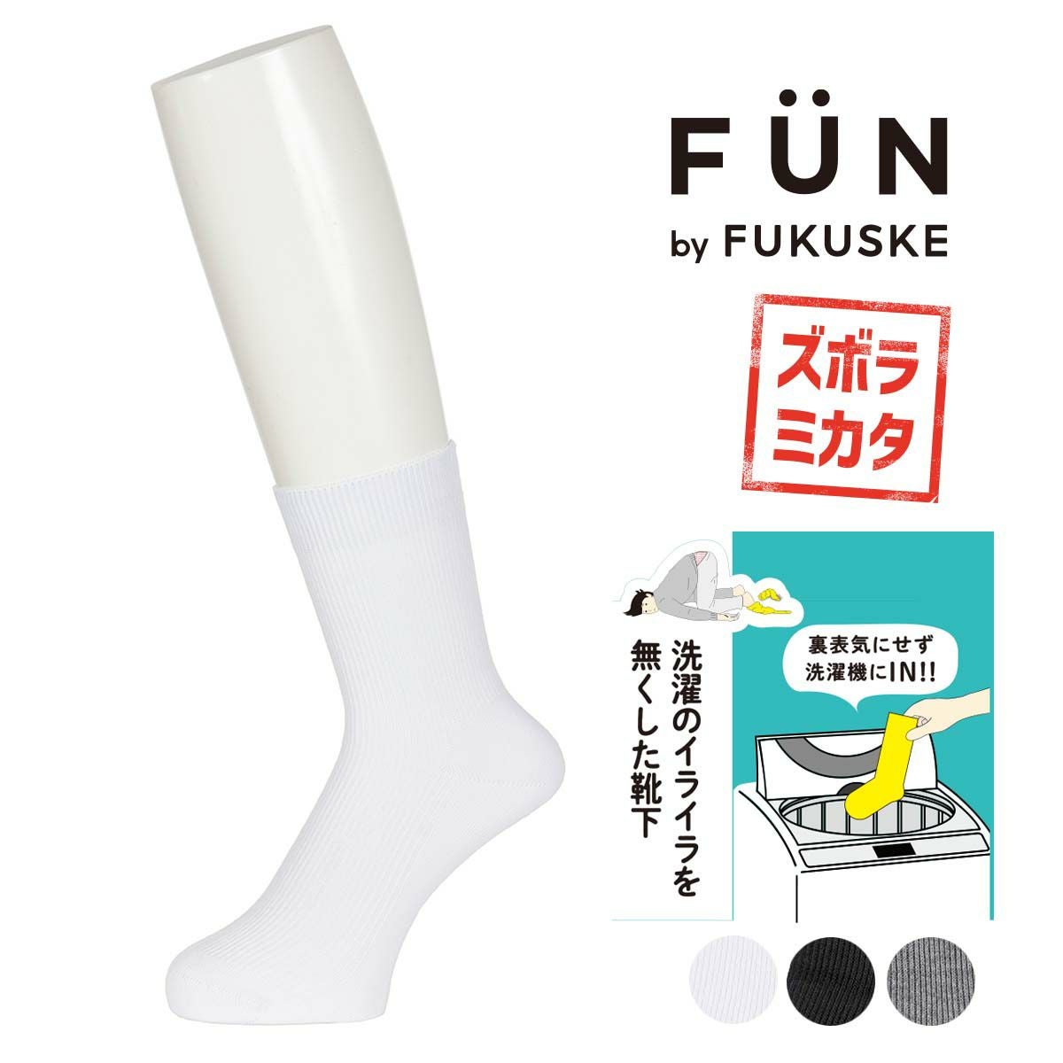 値下げ！
自転車  クロスバイク fukuske FUN(フクスケファン)】 靴下 リバーシブルソックス 無地 リブ