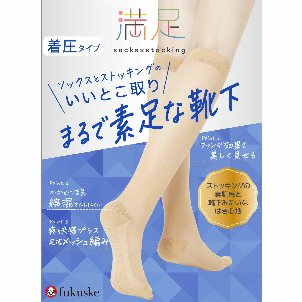 満足 まるで素足な靴下 着圧タイプ 無地 ストッキングソックス