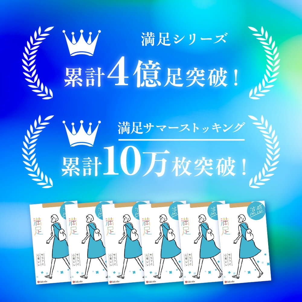 満足 ： サラッと心地いい涼感 無地 パンティストッキング コンジュ