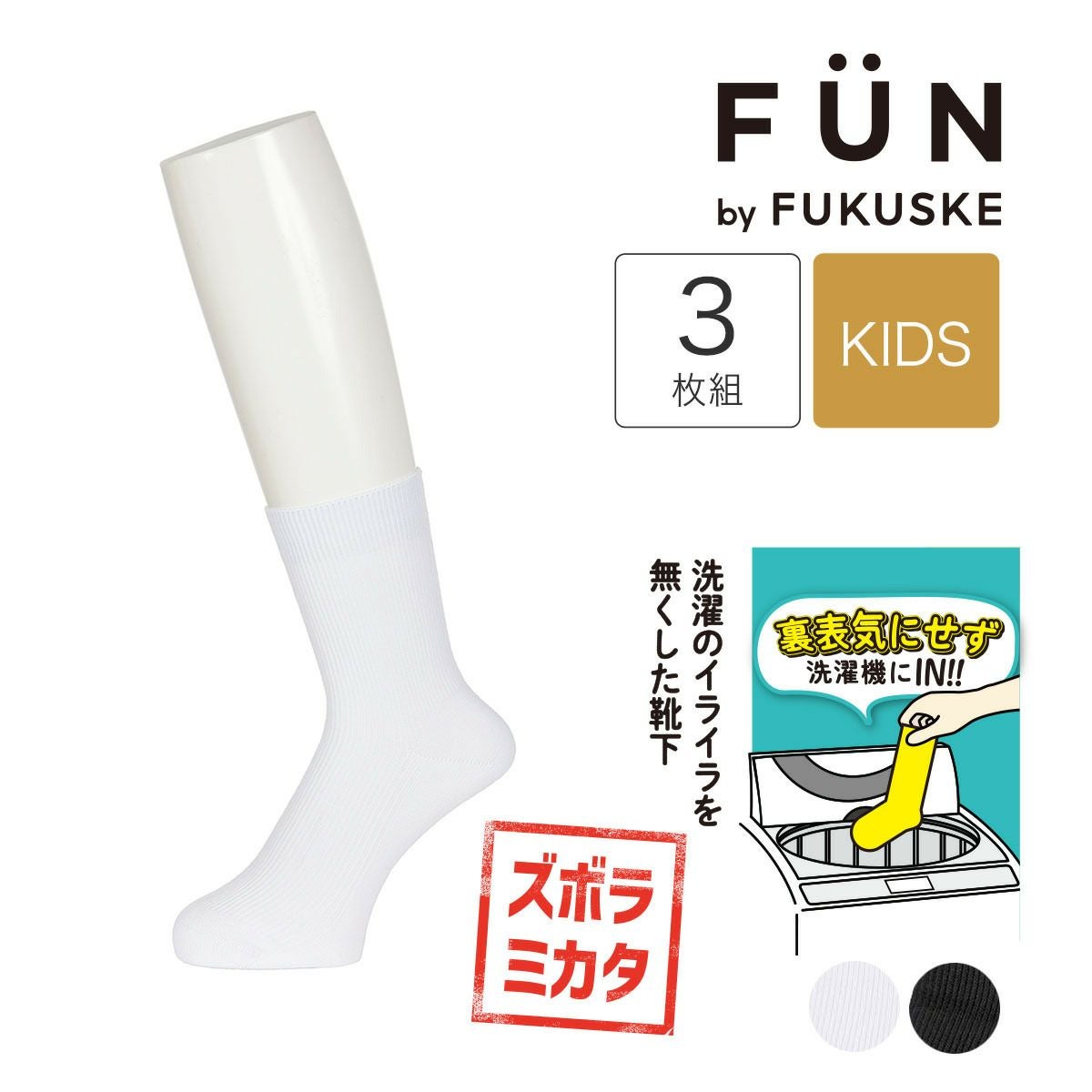 fukuske FUN(フクスケファン) ： リバーシブルソックス 無地 リブ