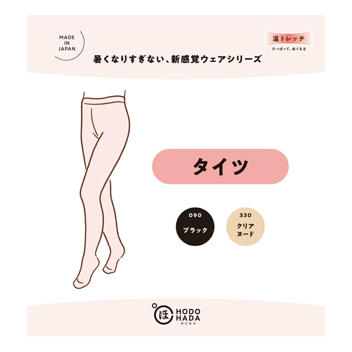 HODOHADA】 タイツ 無地 ストレッチエナジー使用(710-1001) | 無地