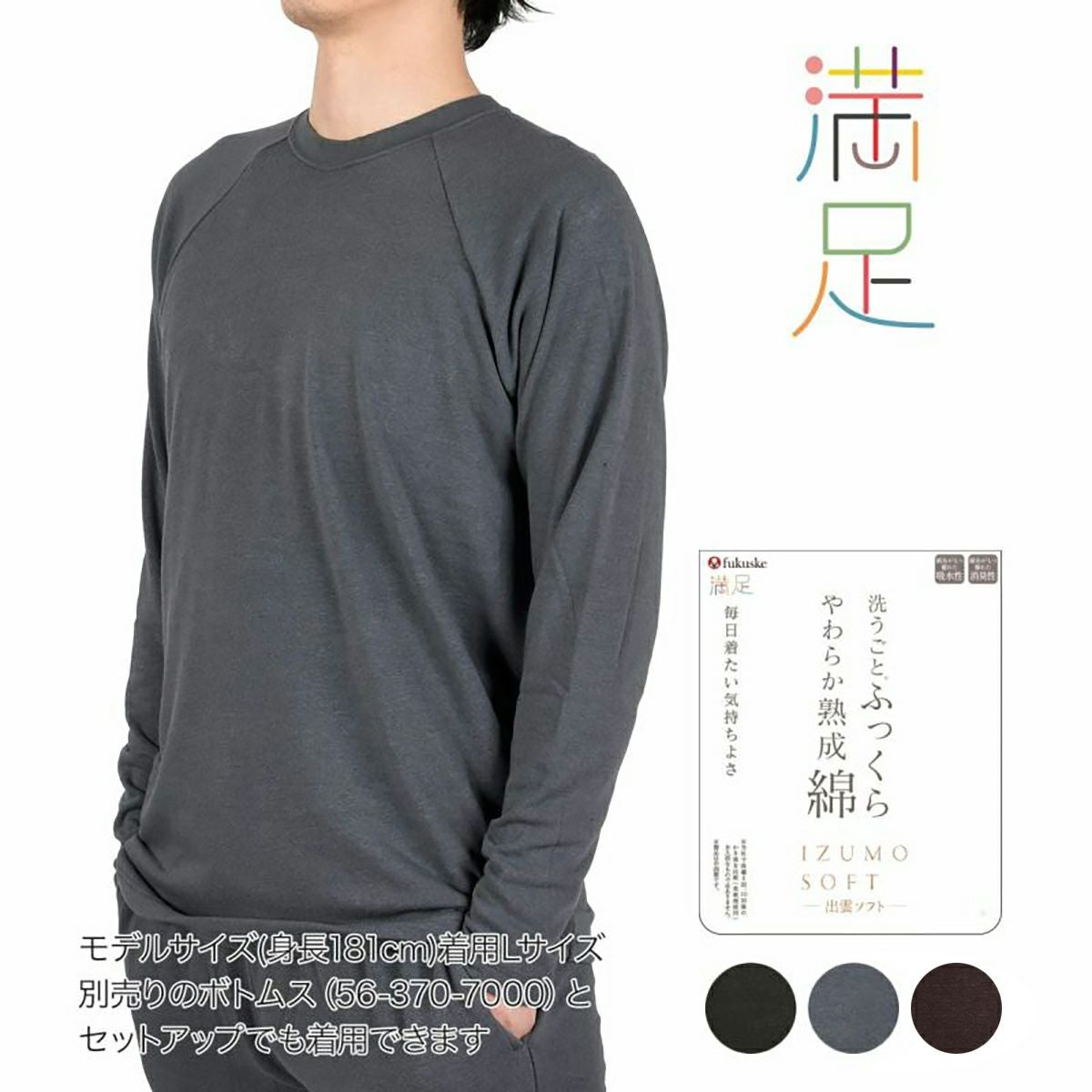 ふくまる様用 満足 ： 出雲ソフト】 丸首シャツ 無地 ラグランスリーブ 長袖 丸首