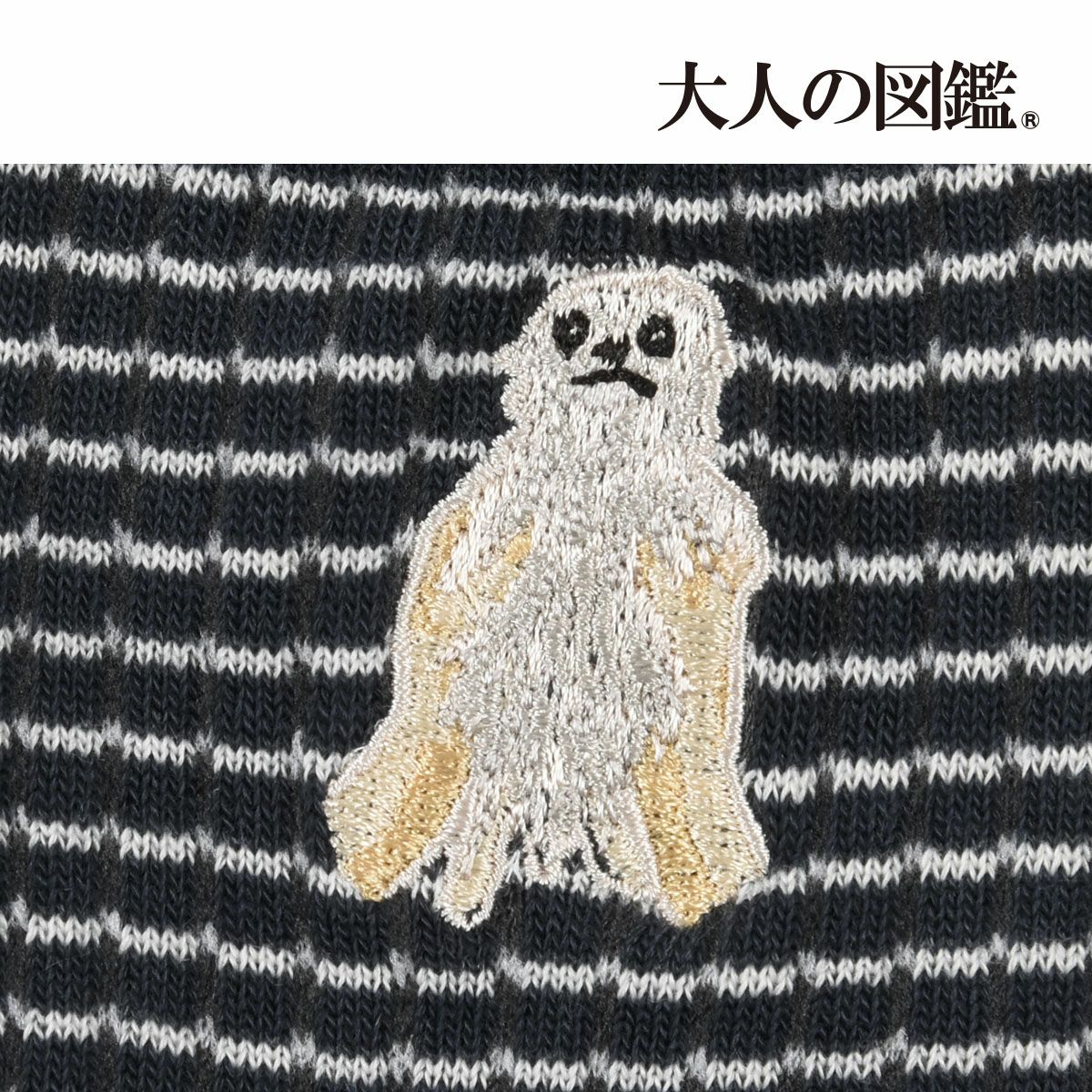 大人の図鑑】 靴下 ポメラニアン編 ボーダー柄 ワンポイント刺繍