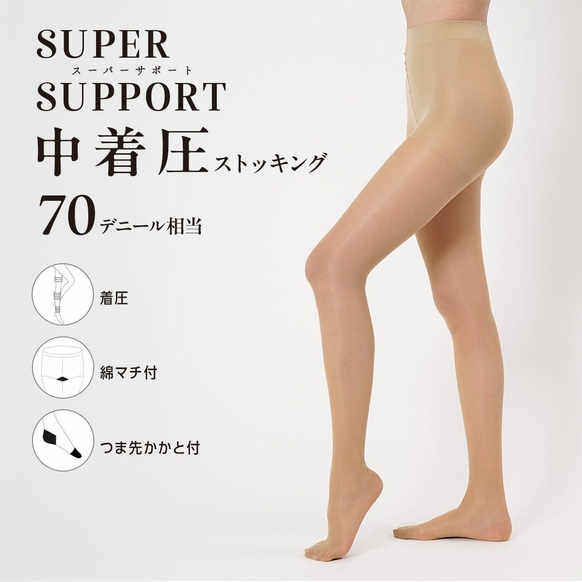 スーパーサポート】 パンティストッキング 無地 70デニール相当(中着圧