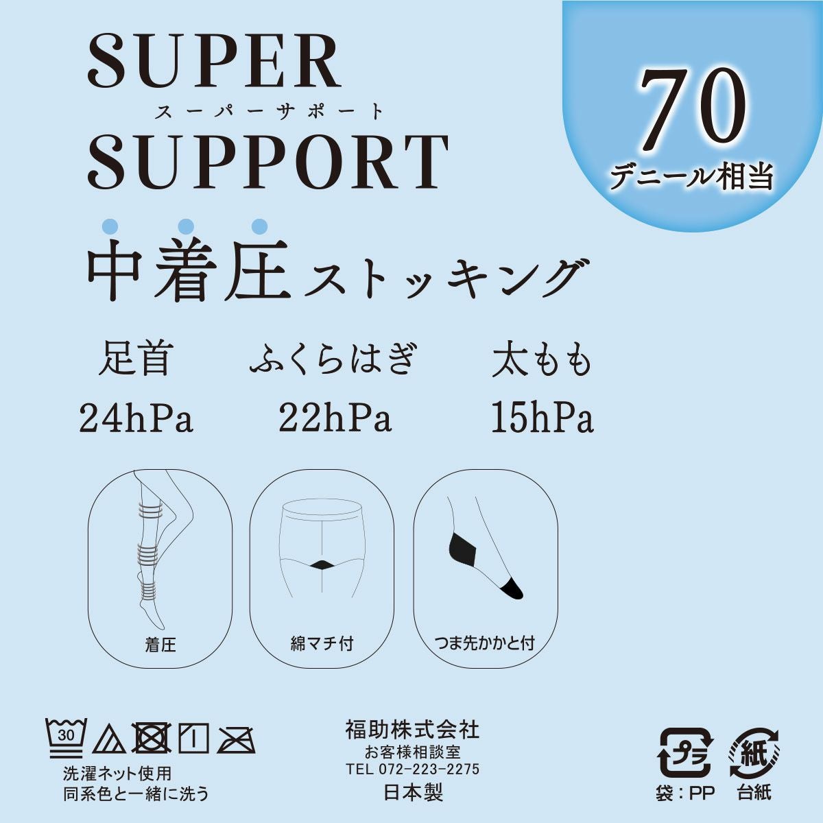 スーパーサポート】 パンティストッキング 無地 70デニール相当(中着圧