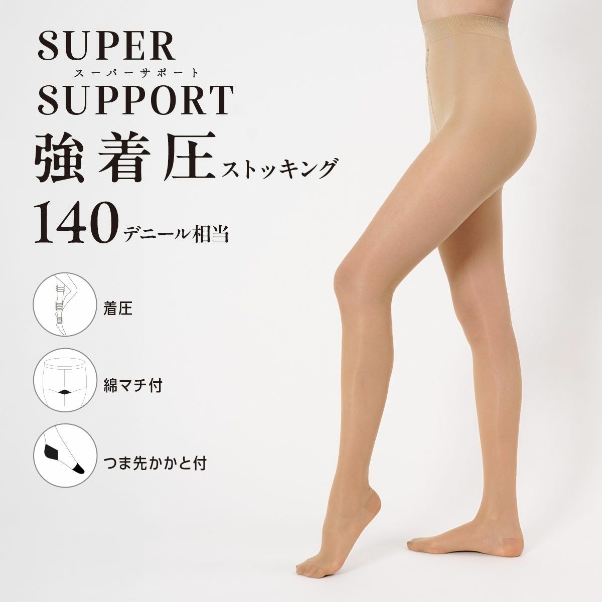 スーパーサポート】 パンティストッキング 無地 140デニール相当(強着
