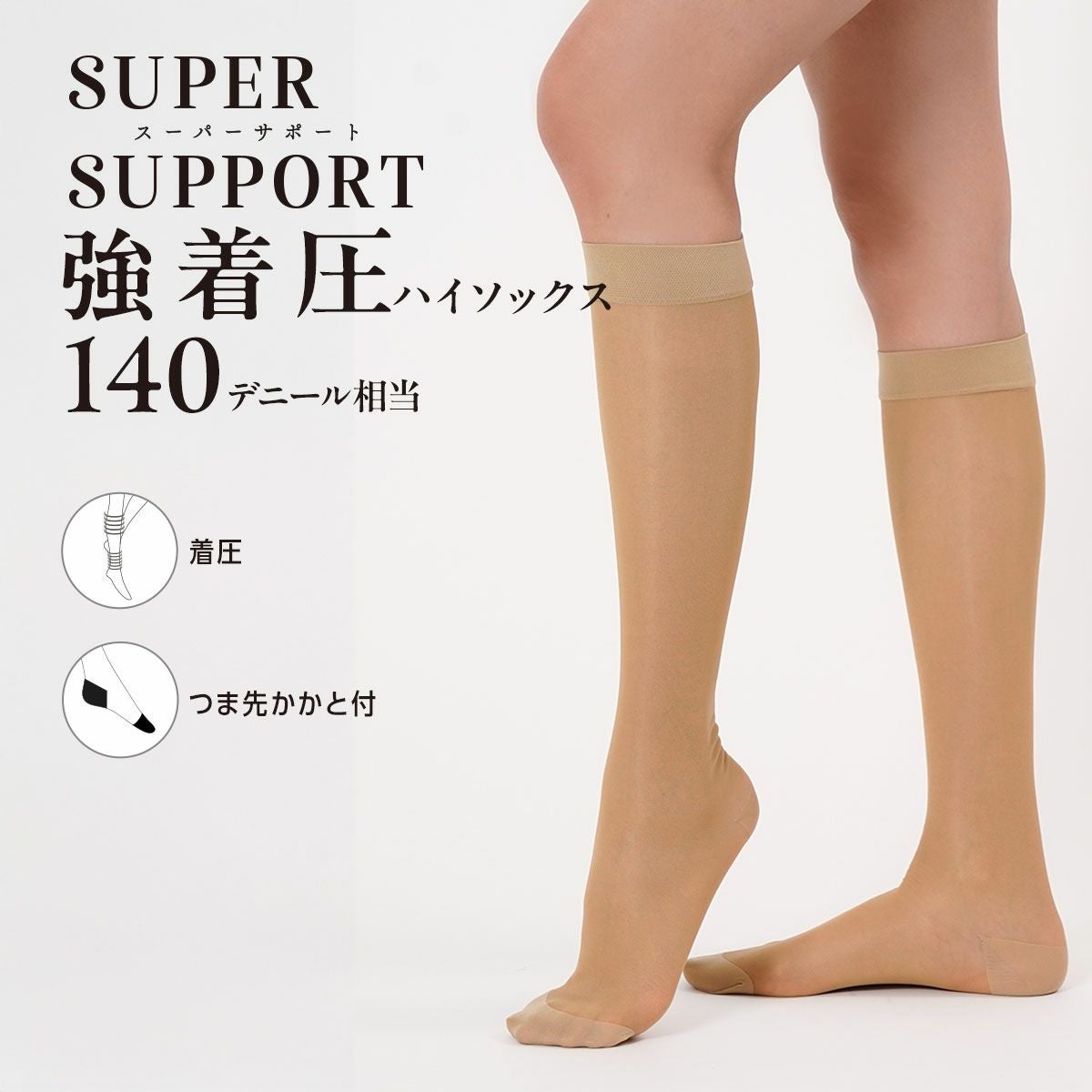 スーパーサポート】 靴下 無地 ハイソックス丈(着圧) 着圧値