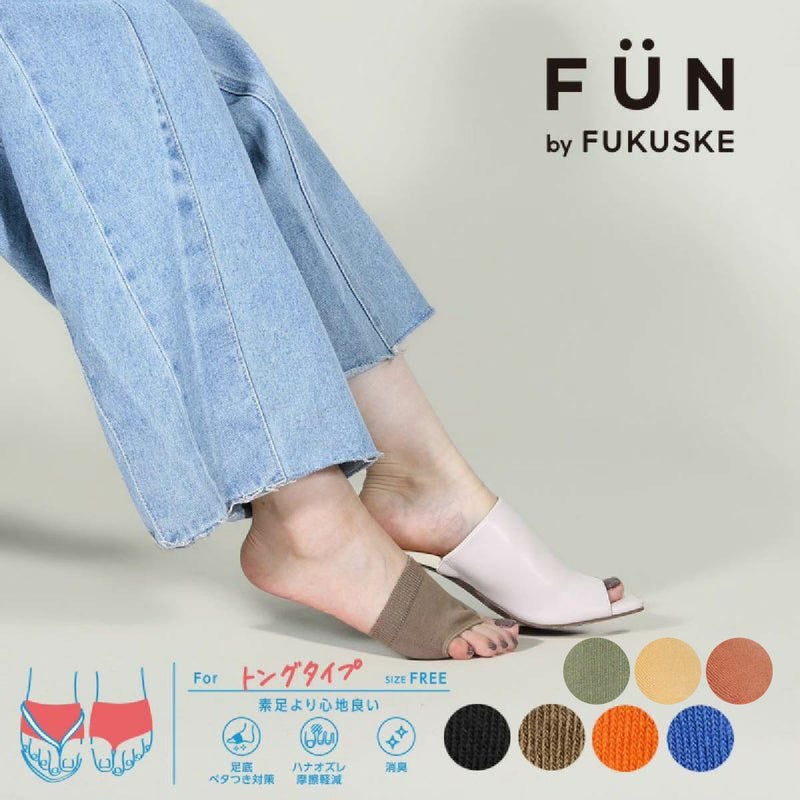 【fukuskeFUN(フクスケファン)】靴下無地パーツトング靴擦れ防止(3162-75N)