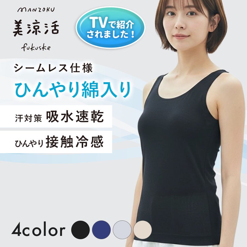 【満足美涼活】タンクトップ天然素材シリーズ無地袖なし綿混素材(37-4540F)