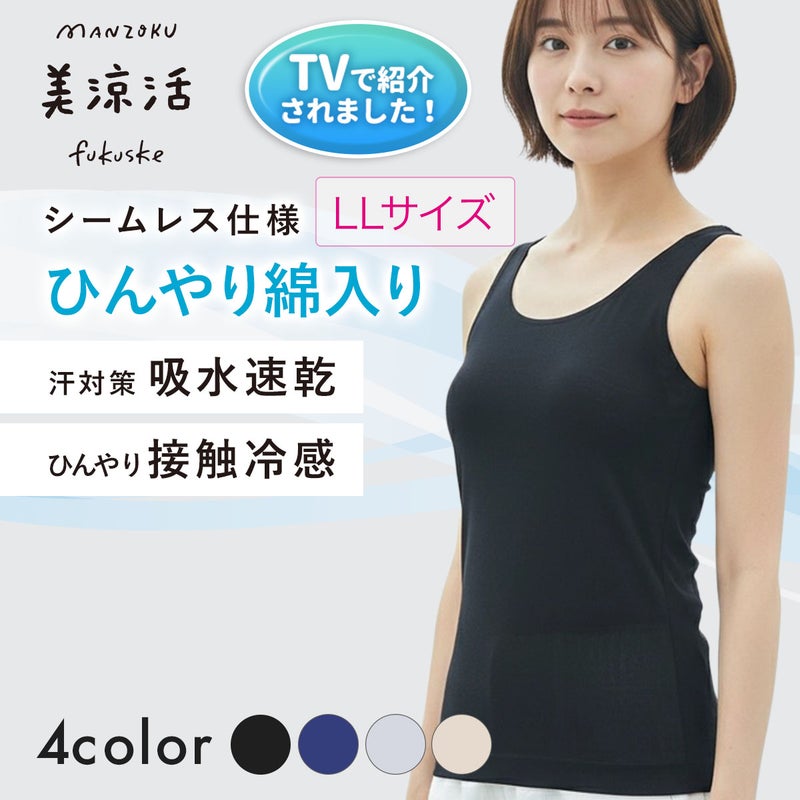 【満足美涼活】タンクトップ天然素材シリーズ無地袖なしサイド部分圧着仕様(37-4540F)