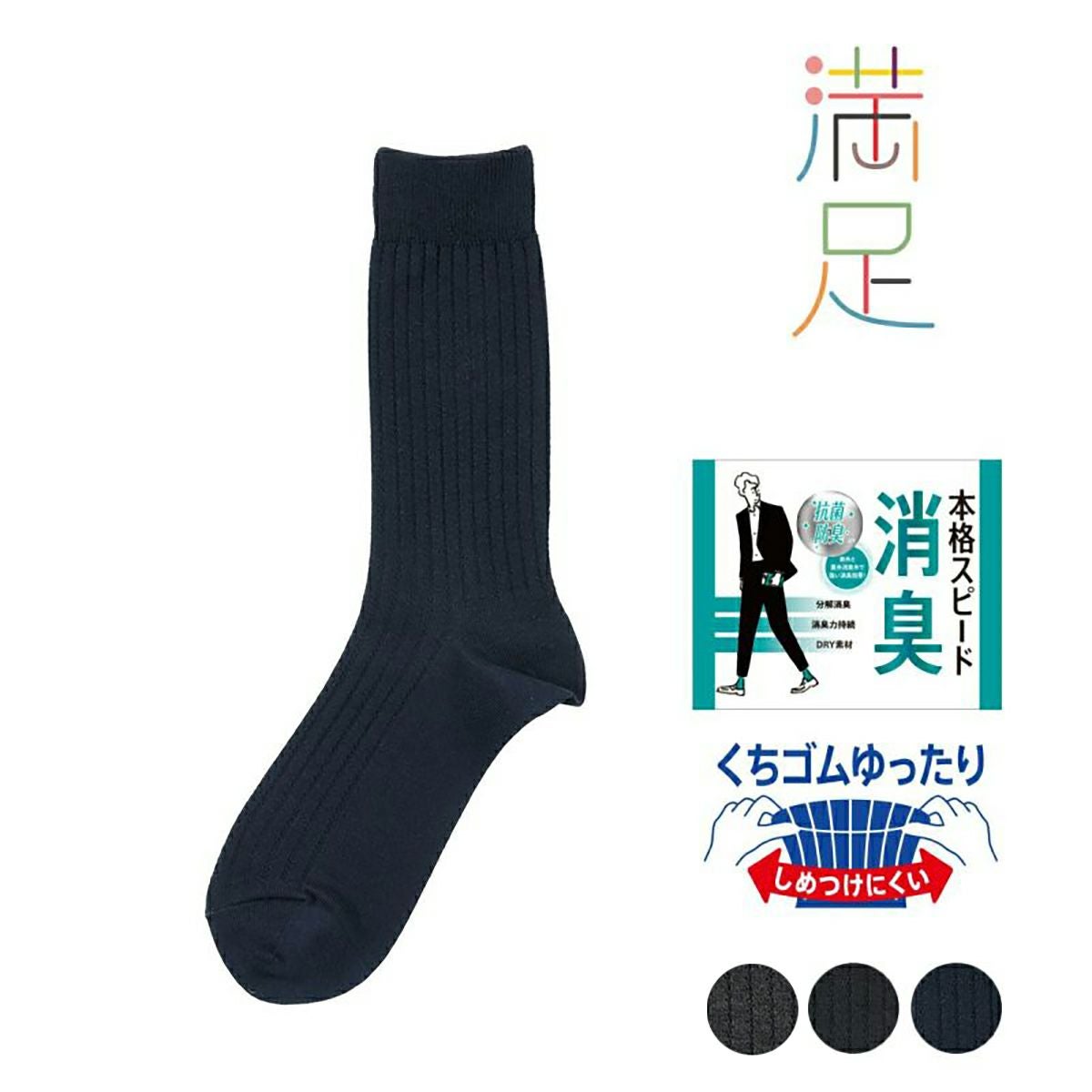 【満足】 靴下 消臭 無地リブ クルー丈 DRY素材 吸水速乾(33118VW)