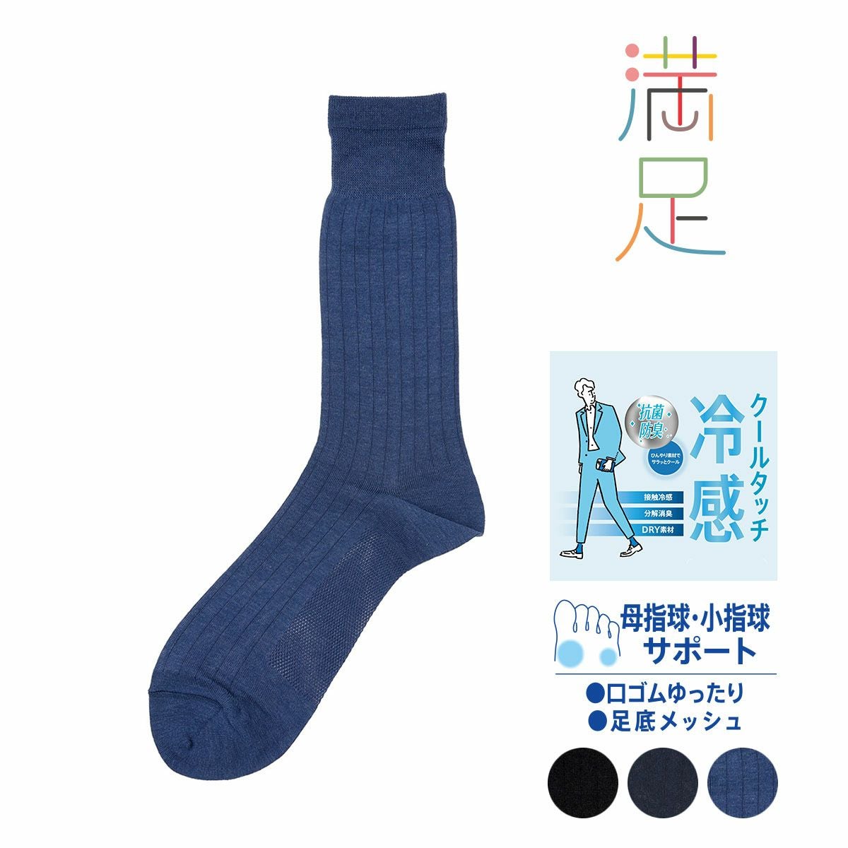 【満足】 靴下 冷感 疑似太リブ柄 クルー丈 消臭抗菌防臭(33972W)