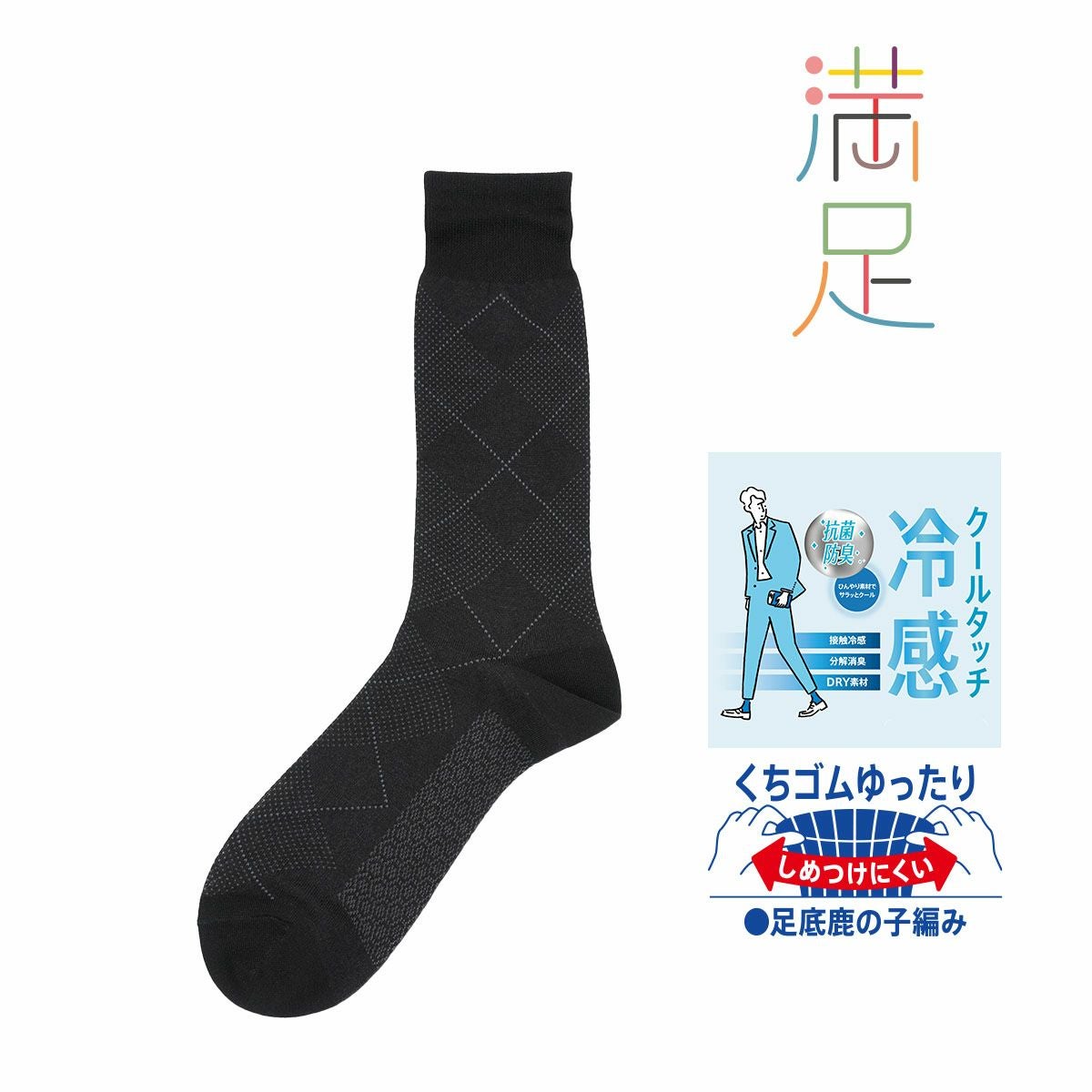 【満足】 靴下 冷感 アーガイル柄 クルー丈 消臭抗菌防臭(33974W)