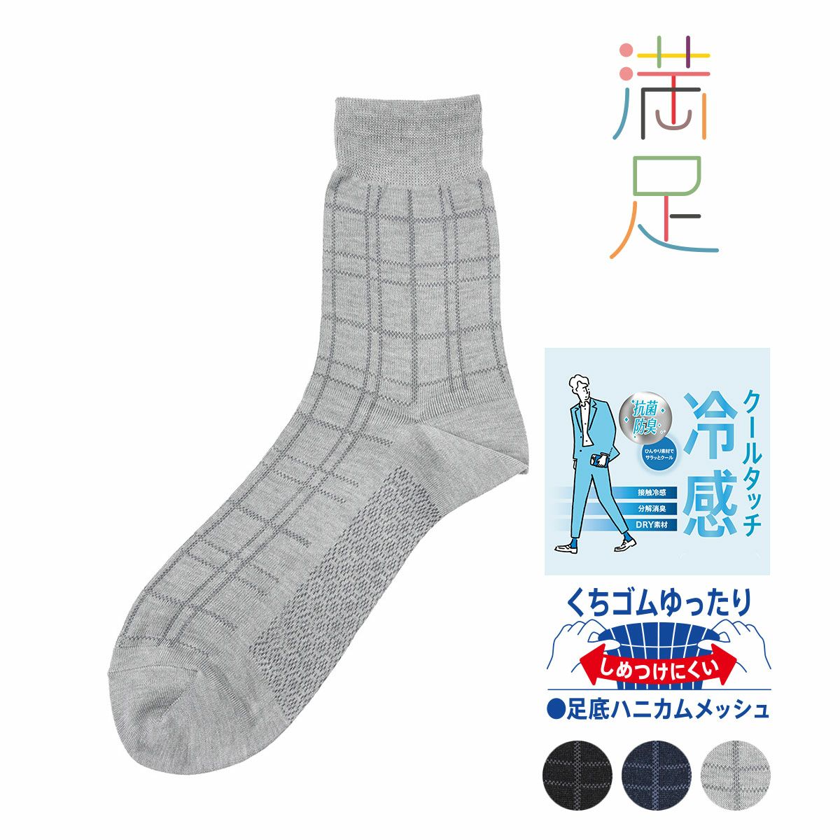 【満足】 靴下 冷感 チェック柄 クルー丈 消臭抗菌防臭(33975W)