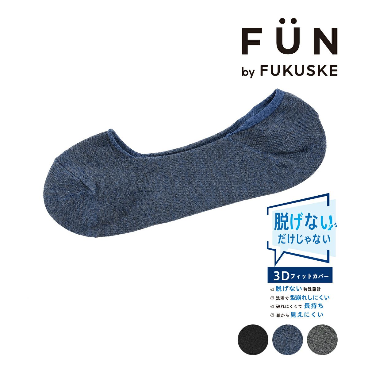 fukuske FUN(フクスケファン)】 靴下 脱げないだけじゃない 無地 浅