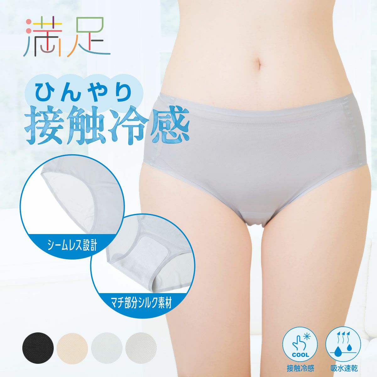 満足 美涼活】 ショーツ 冷やして整える 無地 スタンダード (37-4531F
