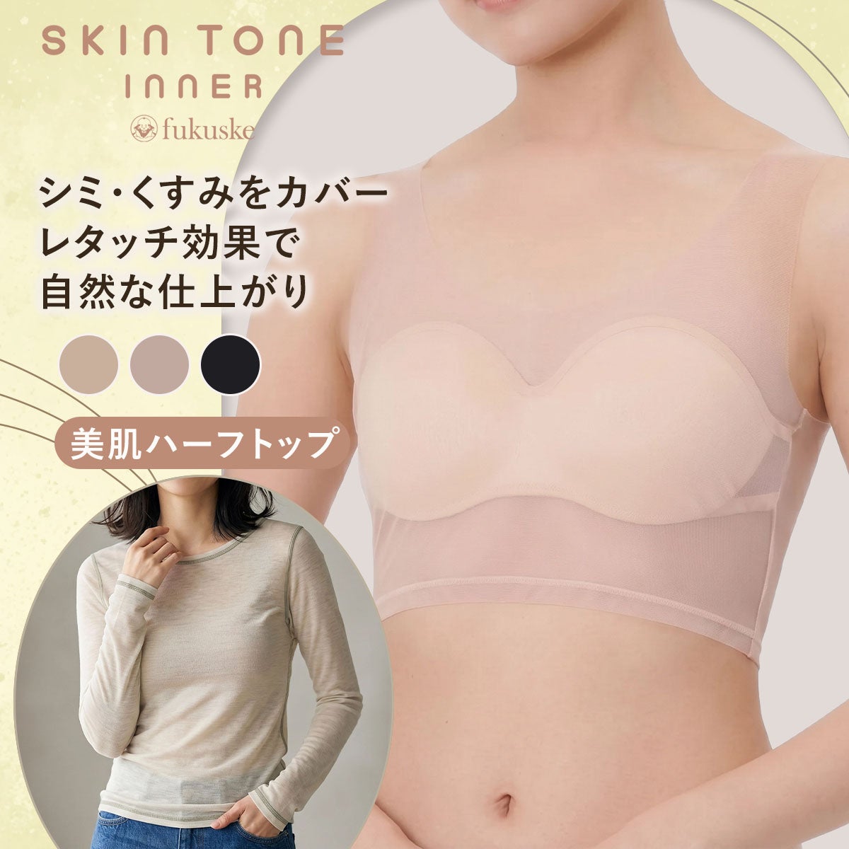fukuske FUN(フクスケファン)】 ハーフトップ SKIN TONE 無地 ハーフ