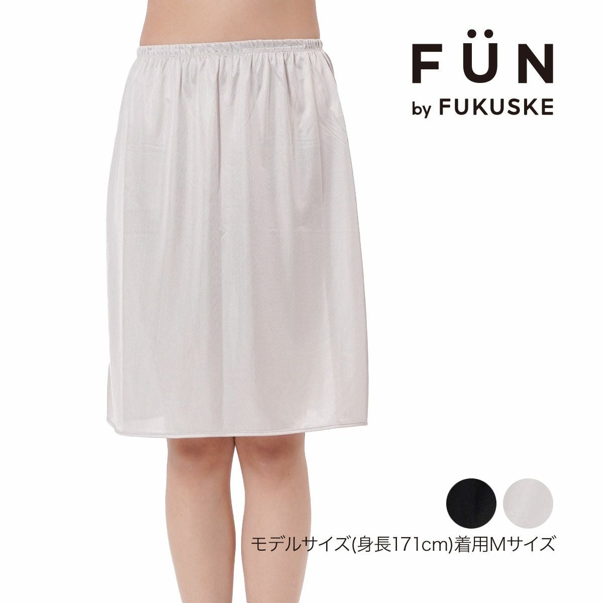 fukuske FUN(フクスケファン)】 ペチコート 無地 55cm丈 サイド