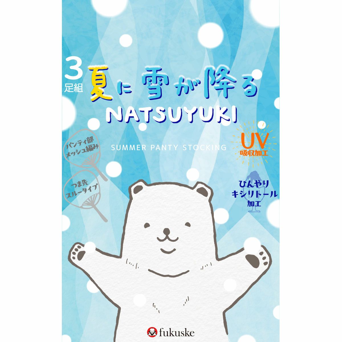 シルキーサポート ： 夏雪】3足組 パンティストッキング 無地 パンティ