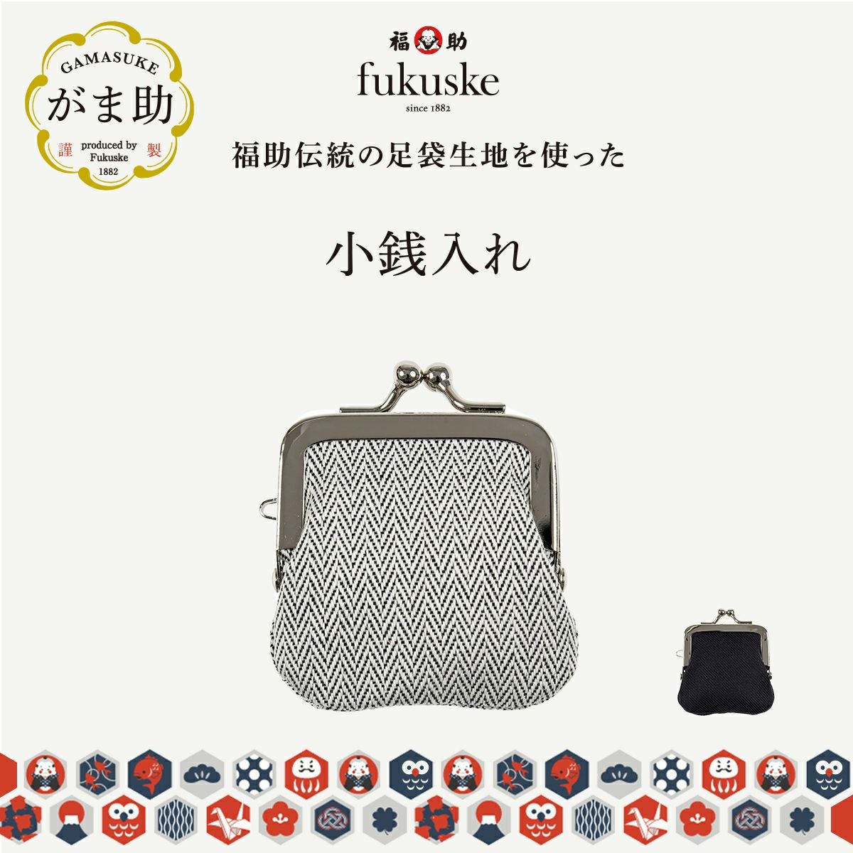fukuske(ドットフクスケ)：がま助】 財布 無地 小銭入れ 足袋生地使用