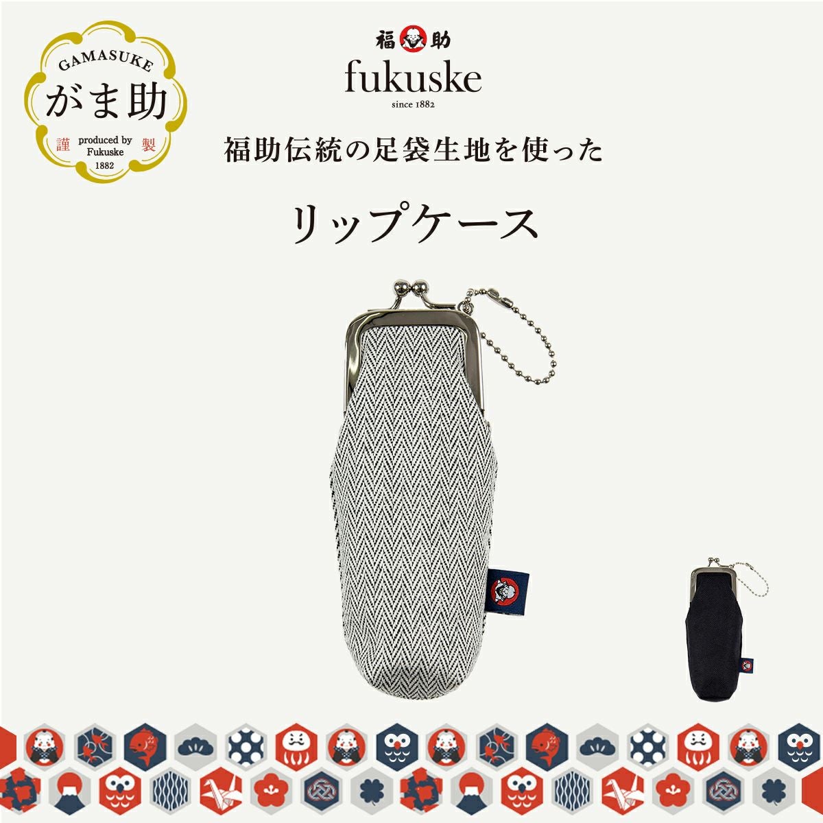 fukuske(ドットフクスケ)：がま助】 リップケース 無地 足袋生地使用