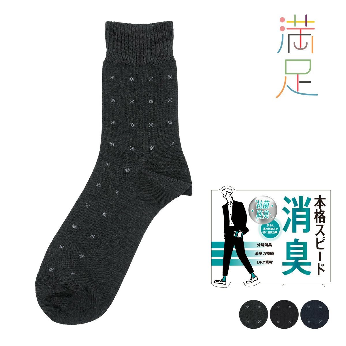【満足】 靴下 小紋柄 クルー丈 本格スピード消臭 抗菌防臭(33129W)