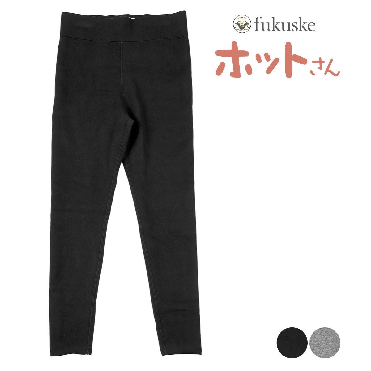ホットサン】 レギンス 無地 10分丈 内側ふわふわボア素材(085-0011